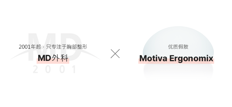 Motiva 胸部整形