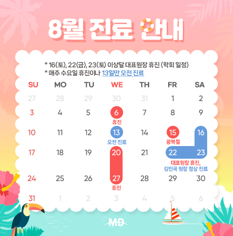 [25년 8월 진료안내]