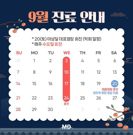 [25년 9월 진료안내]