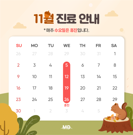 [25년 11월 진료안내]