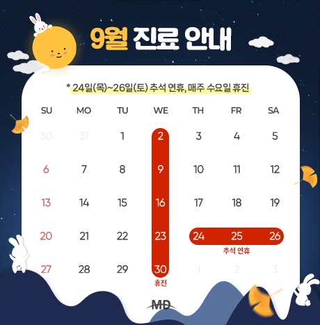[26년 9월 진료안내]